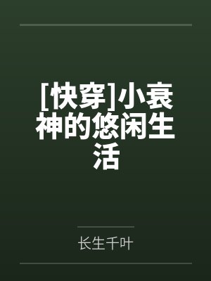 [快穿]小衰神的悠闲生活