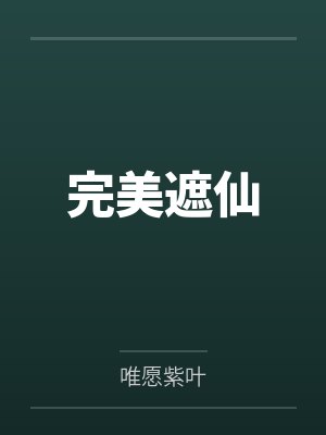 完美遮仙