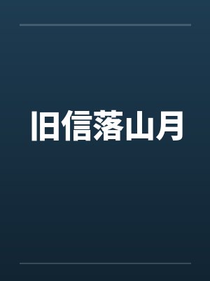 旧信落山月
