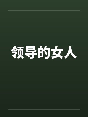 领导的女人