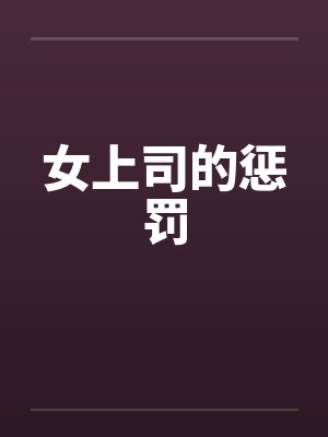 女上司的惩罚