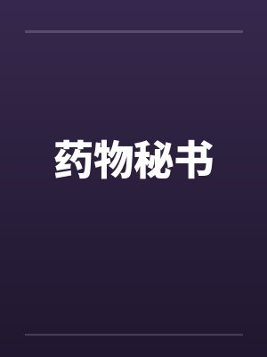 药物秘书