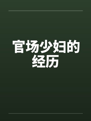 官场少妇的经历