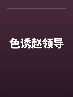 色诱赵领导