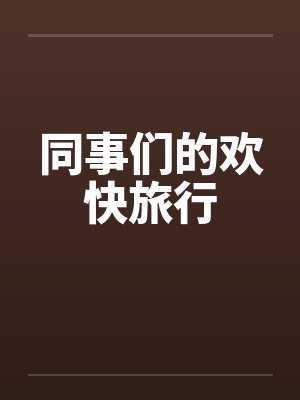 同事们的欢快旅行