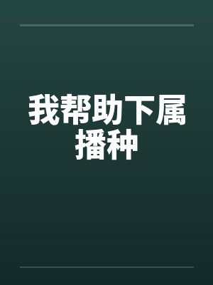 我帮助下属播种