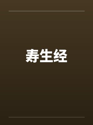 寿生经