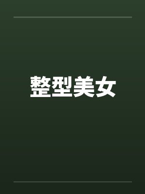 整型美女