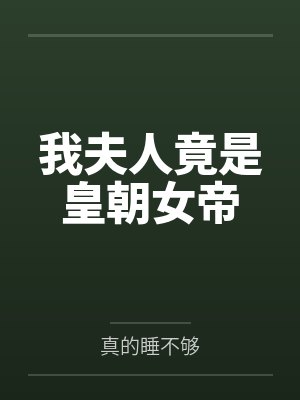 顾澜沐羽烟我夫人竟是皇朝女帝