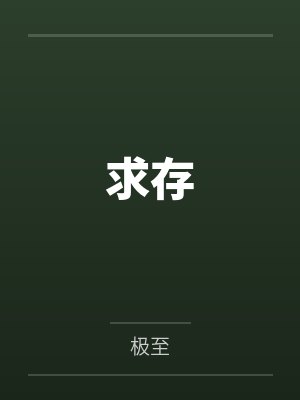 许乔乔春分
