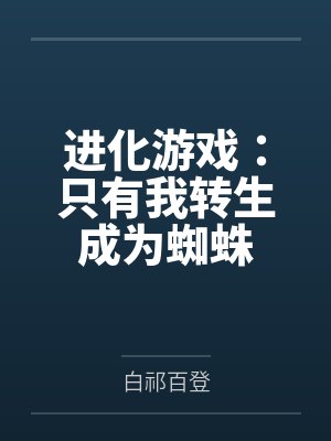 进化游戏：只有我转生成为蜘蛛