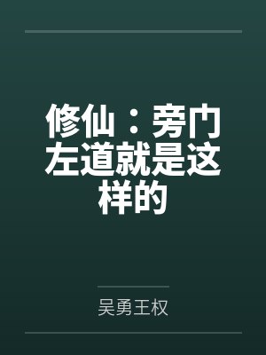 修仙:旁门左道就是这样的