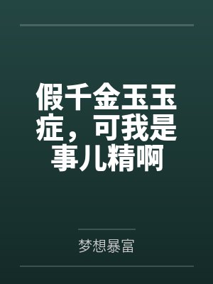假千金玉玉症，可我是事儿精啊