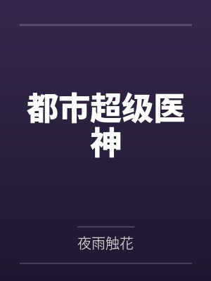 都市超级医神