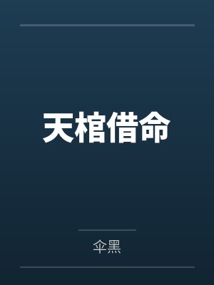陈云缺陈大天棺借命