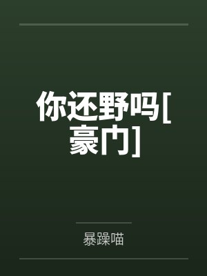 你还野吗[豪门]