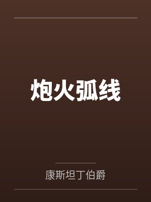 炮火弧线