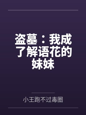 盗墓:我成了解语花的妹妹