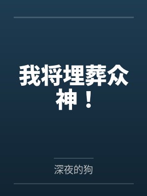 我将埋葬众神！