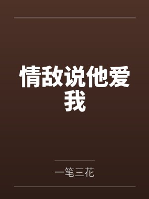 情敌说他爱我