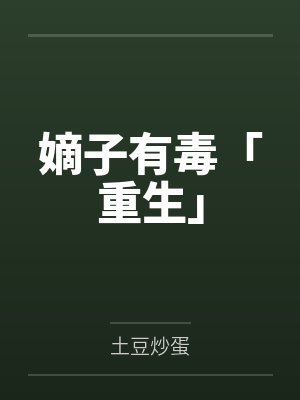 嫡子有毒「重生」