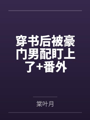 穿书后被豪门男配盯上了+番外