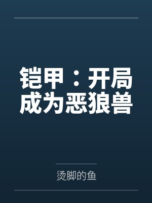 铠甲:开局成为恶狼兽