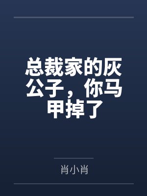总裁家的灰公子,你马甲掉了