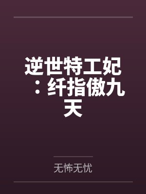 逆世特工妃:纤指傲九天