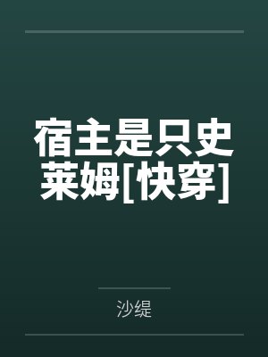 宿主是只史莱姆[快穿]