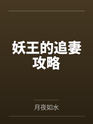 妖王的追妻攻略