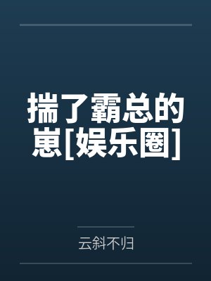揣了霸总的崽[娱乐圈]
