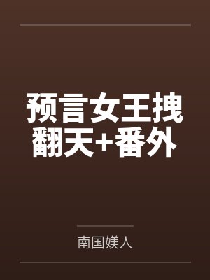 预言女王拽翻天+番外