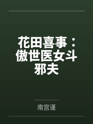 花田喜事：傲世医女斗邪夫
