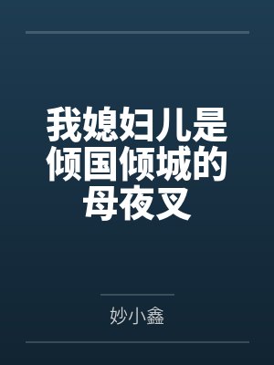 我媳妇儿是倾国倾城的母夜叉