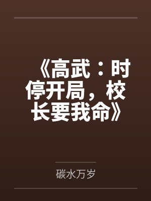《高武：时停开局，校长要我命》