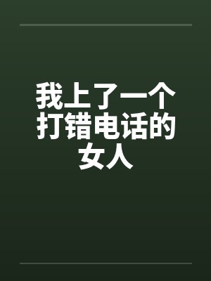 我上了一个打错电话的女人