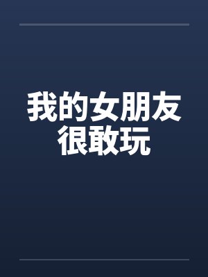 我的女朋友很敢玩