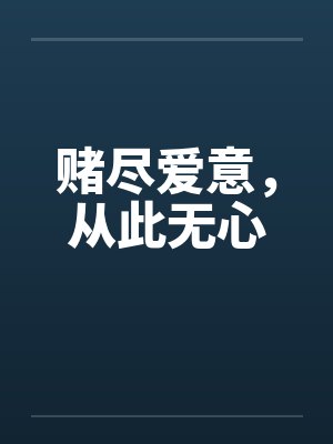 赌尽爱意,从此无心