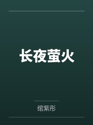 长夜萤火