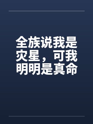 全族说我是灾星,可我明明是真命天凤