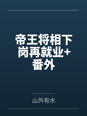 帝王将相下岗再就业+番外