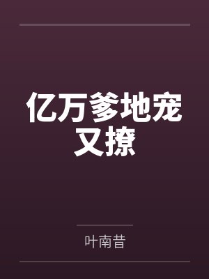 韩羽熙傅雲庭亿万爹地宠又撩