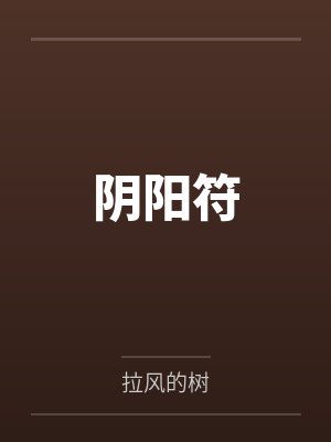 阴阳符