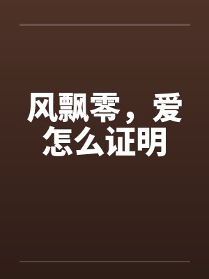 风飘零,爱怎么证明
