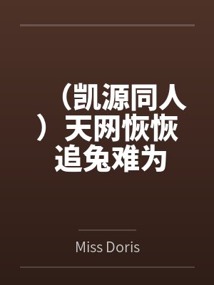 （凯源同人）天网恢恢 追兔难为