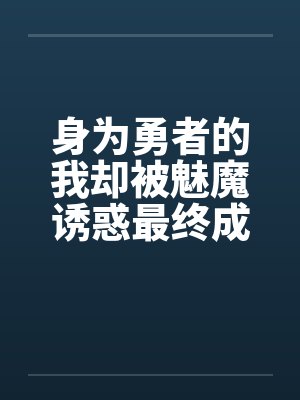 身为勇者的我却被魅魔诱惑最终成为魔王