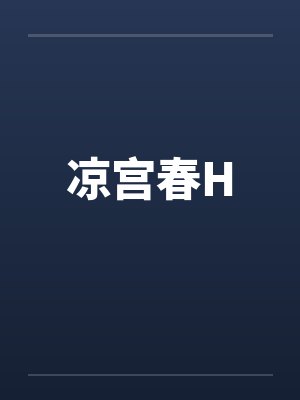 凉宫春H