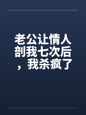老公让情人剖我七次后,我杀疯了