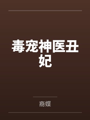毒宠神医丑妃